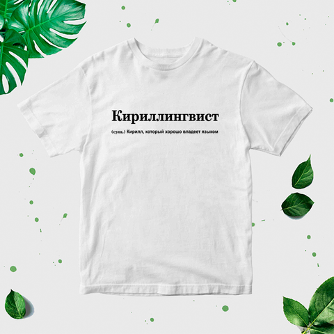 "Kirils" Vīriešu T-krekls CreativePrint