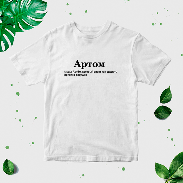"Artoms" Vīriešu T-krekls CreativePrint