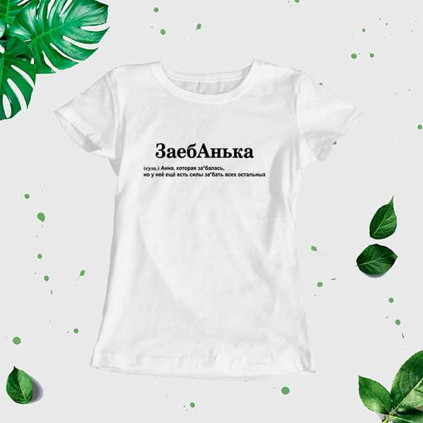 "Anna" Sieviešu t-krekls CreativePrint