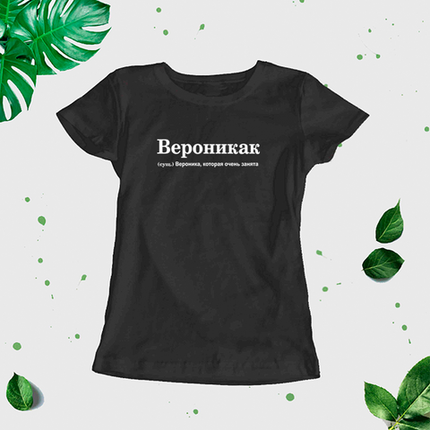 "Veronika" Sieviešu t-krekls CreativePrint