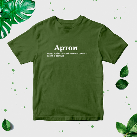 "Artoms" Vīriešu T-krekls CreativePrint
