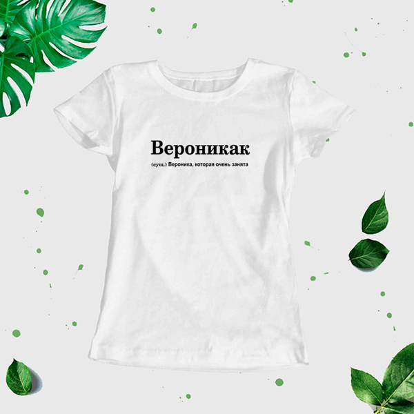"Veronika" Sieviešu t-krekls CreativePrint
