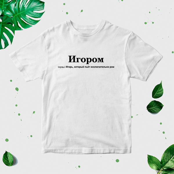"Igors" Vīriešu T-krekls CreativePrint