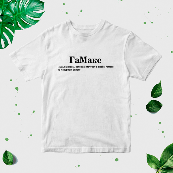 "Makss" Vīriešu T-krekls CreativePrint