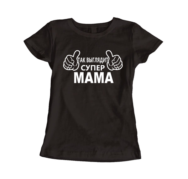 Šādi izskatās super mamma. Sieviešu t-krekls CreativePrint