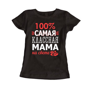 100% stilīgākā mamma jebkad. Sieviešu t-krekls CreativePrint