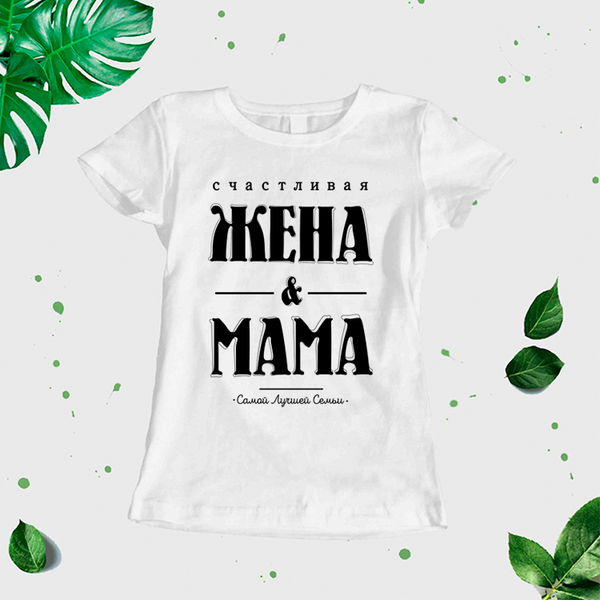 Sieviešu t-krekls "Laimīga sieva un māte" CreativePrint