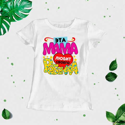 Sieviešu t-krekls "Šī māte mīl savu bērnu" CreativePrint