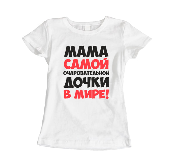 Burvīgas meitas mamma. Sieviešu t-krekls CreativePrint