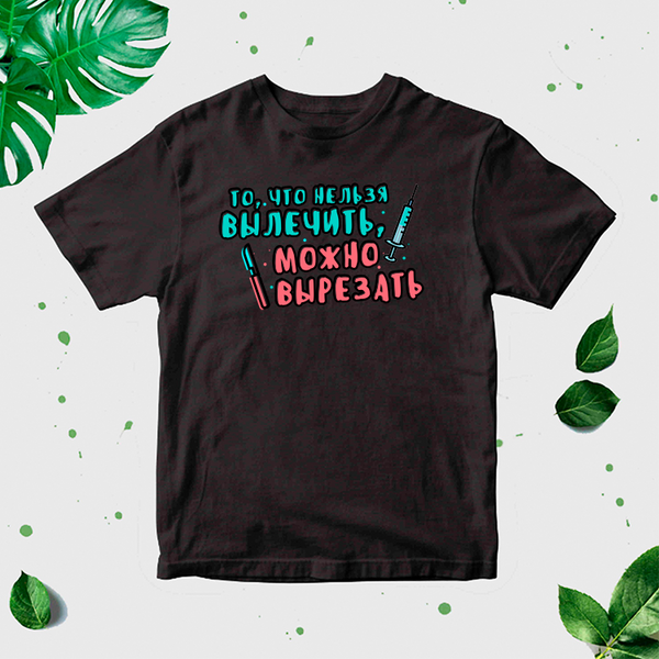 Vīriešu T-krekls "To, ko nevar izārstēt, var sagriezt" CreativePrint