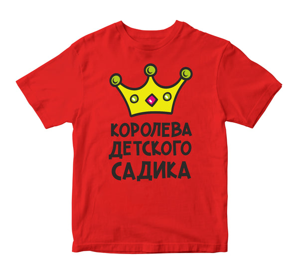 Bērnudārza karaliene. Bērnu t-krekls CreativePrint