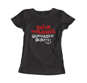 Nepiedāvājiet tuvību. Sieviešu t-krekls CreativePrint