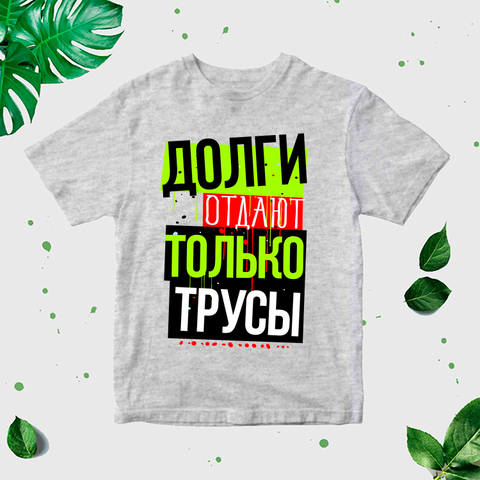 Vīriešu T-krekls "Parādus maksā tikai gļēvuļi" CreativePrint
