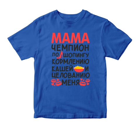 Mamma ir čempione iepirkšanās, putras barošanas un skūpstīšanas jomā. Bērnu t-krekls CreativePrint