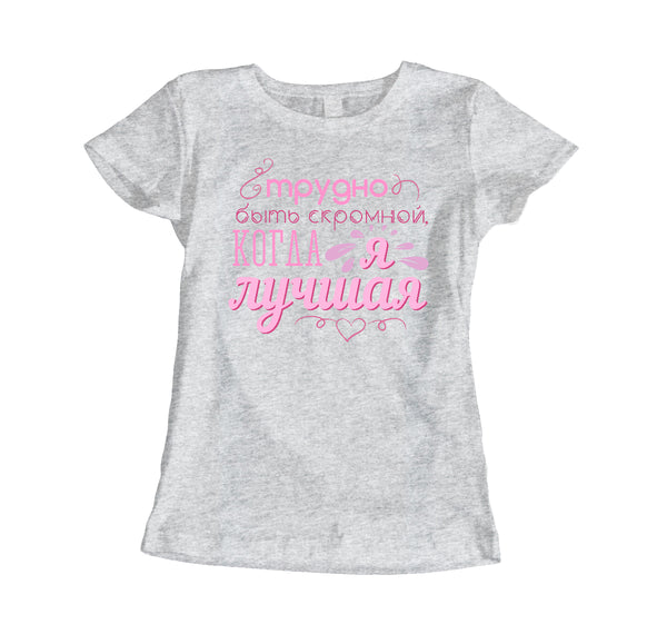Grūti būt pazemīgam. Sieviešu t-krekls CreativePrint