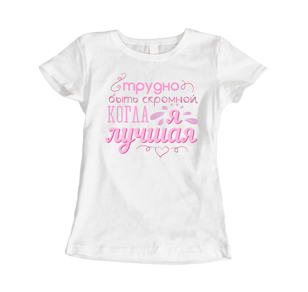 Grūti būt pazemīgam. Sieviešu t-krekls CreativePrint