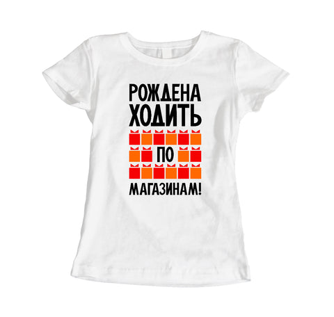 Dzimis iepirkties. Sieviešu t-krekls CreativePrint