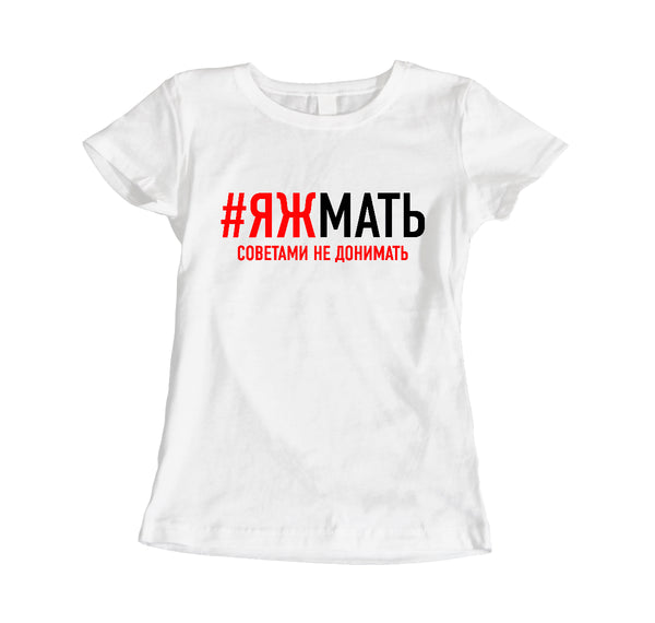 #Es esmu māte. Sieviešu t-krekls CreativePrint