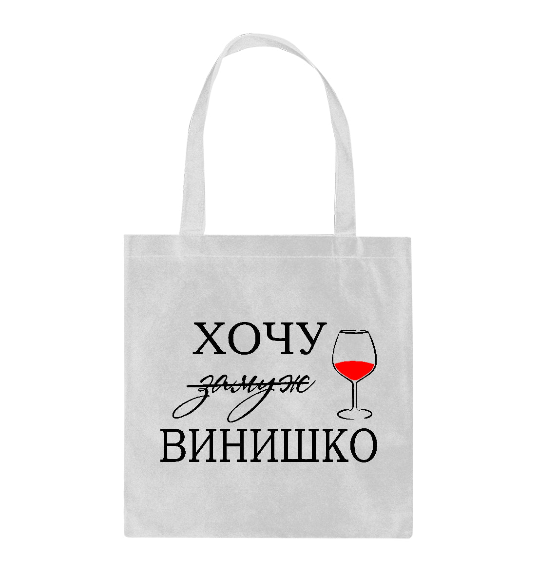 Shopper soma ar apdruku: Es gribu vīna CreativePrint