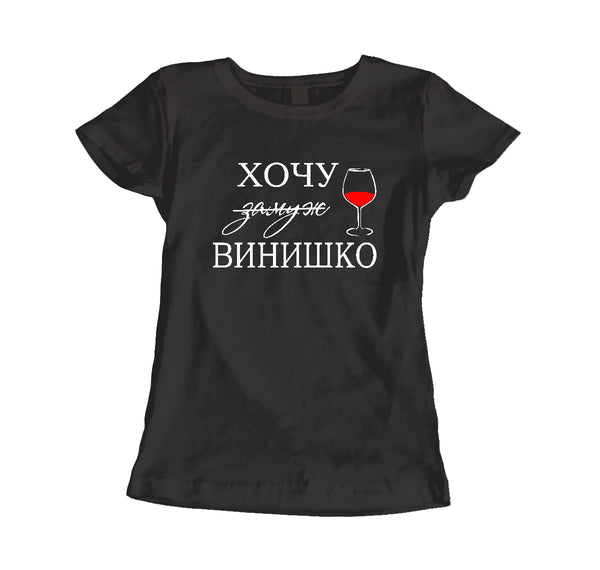 Es gribu vīna. Sieviešu t-krekls CreativePrint