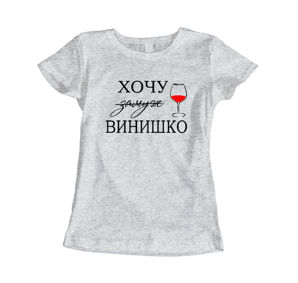 Es gribu vīna. Sieviešu t-krekls CreativePrint