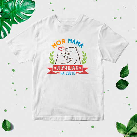 Bērnu T-krekls ar apdruku "Mana mamma ir labākā pasaulē" CreativePrint