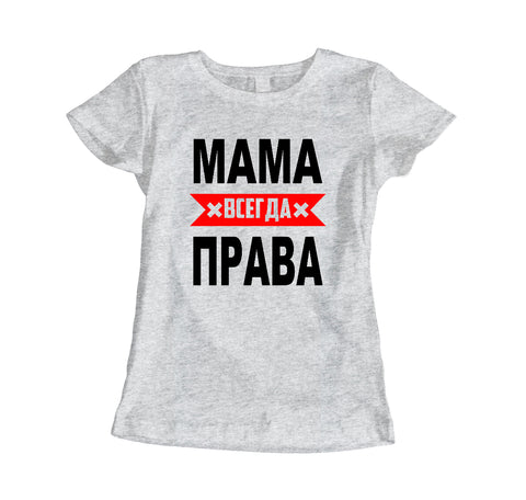Mammai vienmēr taisnība. Sieviešu t-krekls CreativePrint
