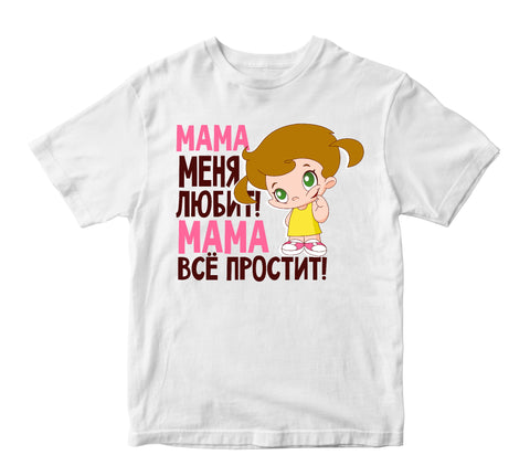 Mamma mani mīl! Mamma visu piedos. Bērnu t-krekls CreativePrint