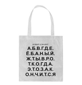 Shopper soma ar apdruku: Jauns alfabēts CreativePrint