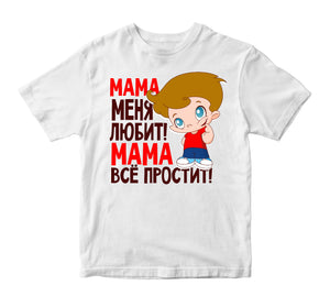 Mamma mani mīl! Mamma visu piedos. Bērnu t-krekls CreativePrint