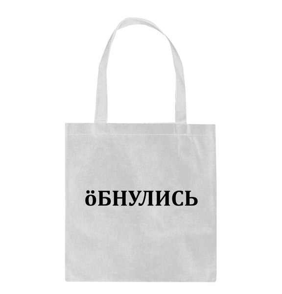 Shopper soma ar apdruku: Sajukt prātā. CreativePrint