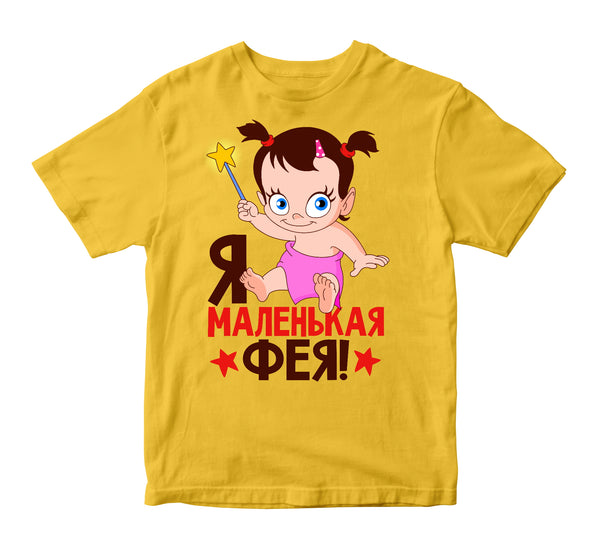 Es esmu maza feja! Bērnu t-krekls CreativePrint