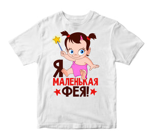 Es esmu maza feja! Bērnu t-krekls CreativePrint