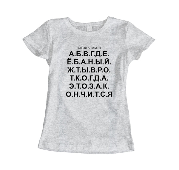 Jauns alfabēts. Sieviešu t-krekls CreativePrint
