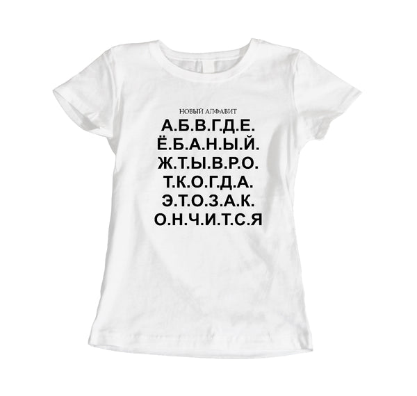 Jauns alfabēts. Sieviešu t-krekls CreativePrint