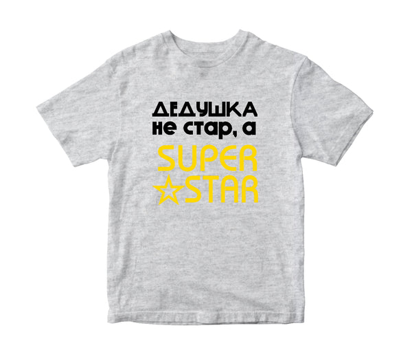 Vectēvs nav vecs, SUPER STAR. Vīriešu T-krekls CreativePrint