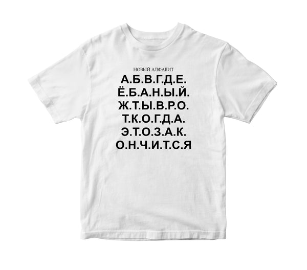 Jauns-alfabēts.-Vīriešu-T-krekls CreativePrint