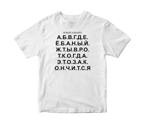 Jauns-alfabēts.-Vīriešu-T-krekls CreativePrint