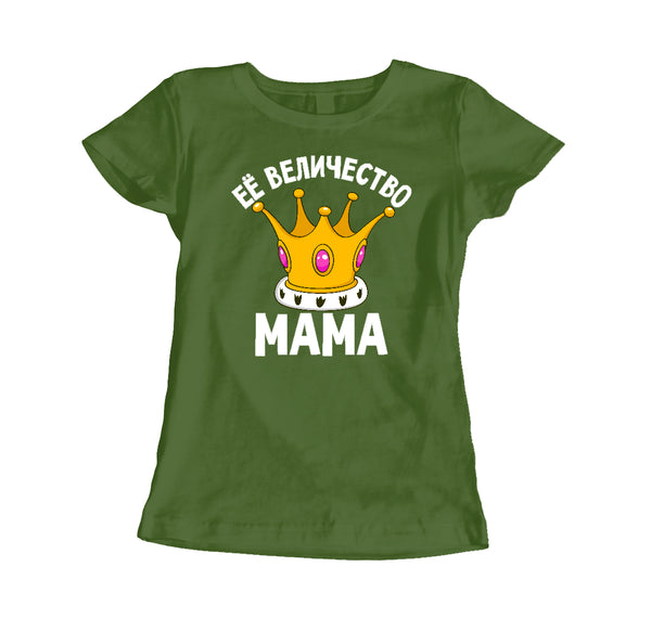 Viņas Majestāte Mamma. Sieviešu t-krekls CreativePrint