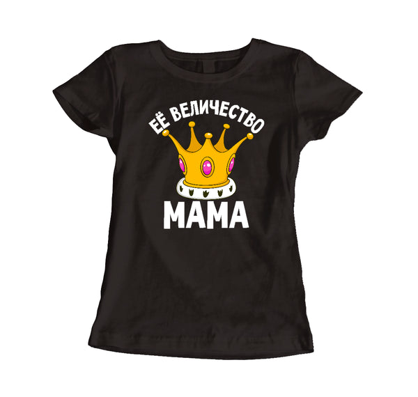 Viņas Majestāte Mamma. Sieviešu t-krekls CreativePrint